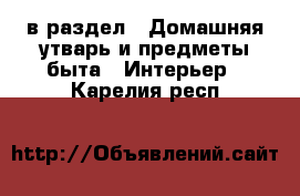  в раздел : Домашняя утварь и предметы быта » Интерьер . Карелия респ.